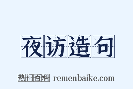 夜访造句是什么意思的图片